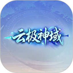 云极神域软件2026官方新版图标
