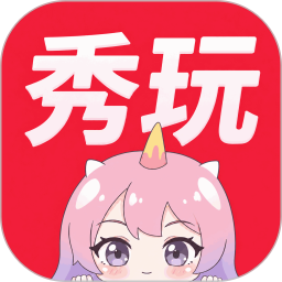 秀玩2026官方新版图标