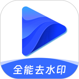 全能去水印宝2026官方新版图标