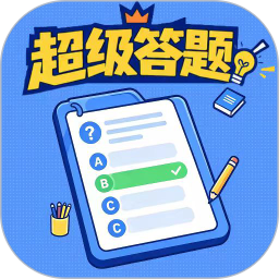 超级答题2026官方新版图标