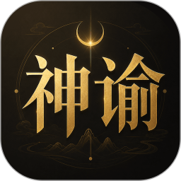 神谕六爻排盘2026官方新版图标