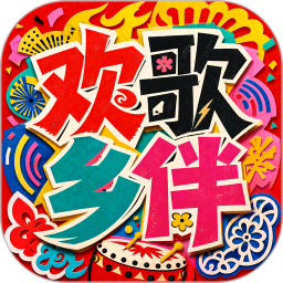 欢歌乡伴2026官方新版图标