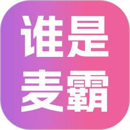 谁是麦霸2026官方新版图标