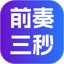 前奏三秒2026官方新版图标