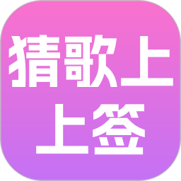 猜歌上上签2026官方新版图标