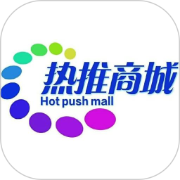 热推商城2026官方新版图标