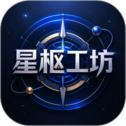 星枢工坊2026官方新版图标