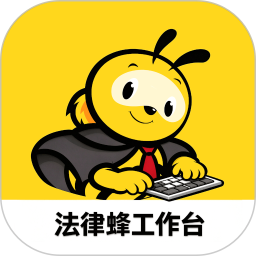 法律蜂工作台2026官方新版图标