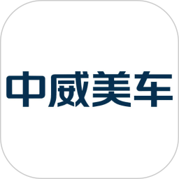 中威美车2026官方新版图标