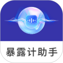 暴露计助手2026官方新版图标
