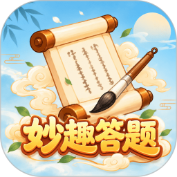 妙趣问答2026官方新版图标