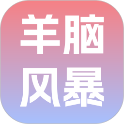 羊脑风暴2026官方新版图标