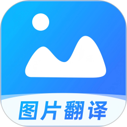 AI图片翻译2026官方新版图标