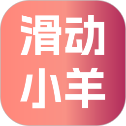 滑动小羊2026官方新版图标