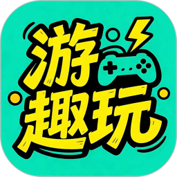 游趣玩2026官方新版图标