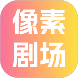 像素剧场2026官方新版图标