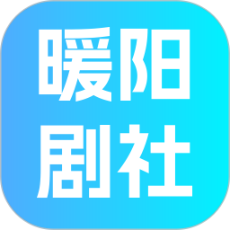 暖阳剧社2026官方新版图标