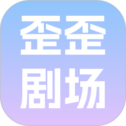 歪歪剧场2026官方新版图标