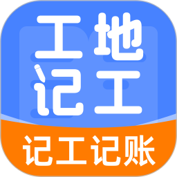 好安记账工地记工2026官方新版图标