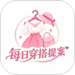 每日穿搭提案2026官方新版图标