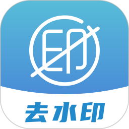 去除水印2026官方新版图标