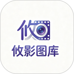 攸影图库2026官方新版图标