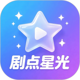 剧点星光2026官方新版图标