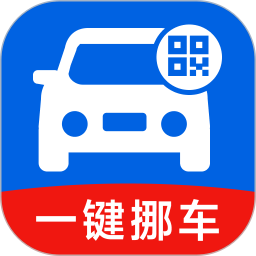 码上一键挪车2026官方新版图标