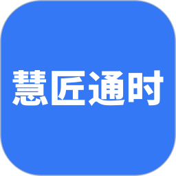 慧匠通时2026官方新版图标