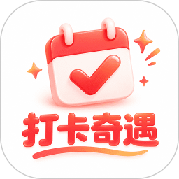打卡奇遇2026官方新版图标