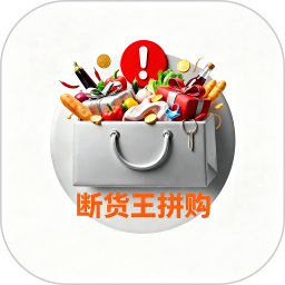 断货王拼购2026官方新版图标