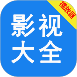 影视大全免费播2026官方新版图标