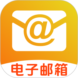手机邮件箱注册2026官方新版图标