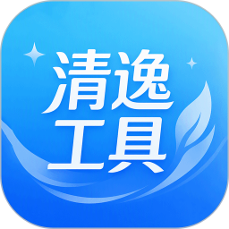 清逸工具2026官方新版图标