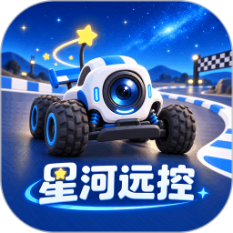 星河远控2026官方新版图标