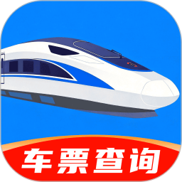 免费火车票票价余票查2026官方新版图标
