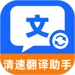 清速翻译助手2026官方新版图标