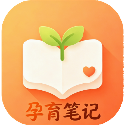 孕育册2026官方新版图标