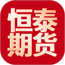 恒泰期货通2026官方新版图标