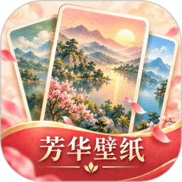 芳华壁纸2026官方新版图标