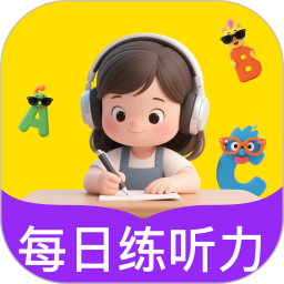 英语听力每日练2026官方新版图标