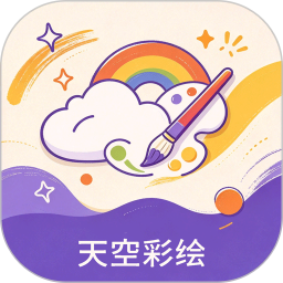 天空彩绘2026官方新版图标
