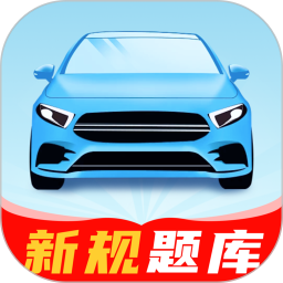 驾练考典2026官方新版图标