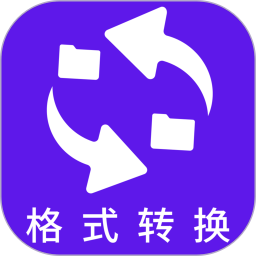 万能格式在线转换2026官方新版图标