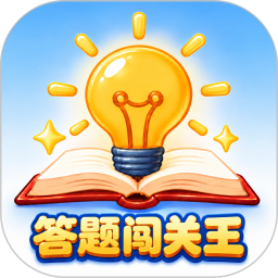 闯关答题王2026官方新版图标