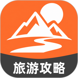 旅游玩乐攻略大师2026官方新版图标