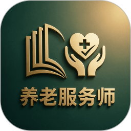养老服务师题库2026官方新版图标
