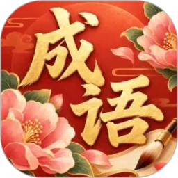 芙蓉成语2026官方新版图标