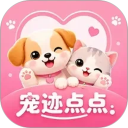 宠迹点点2026官方新版图标
