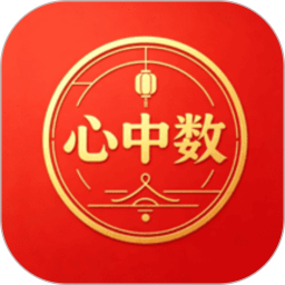心中数2026官方新版图标